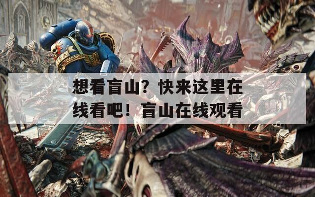 想看盲山？快来这里在线看吧！盲山在线观看