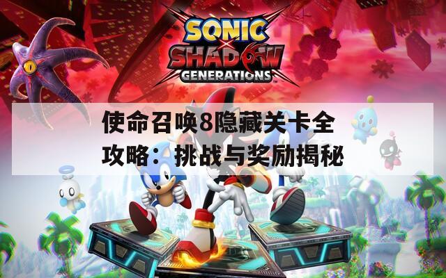 使命召唤8隐藏关卡全攻略：挑战与奖励揭秘