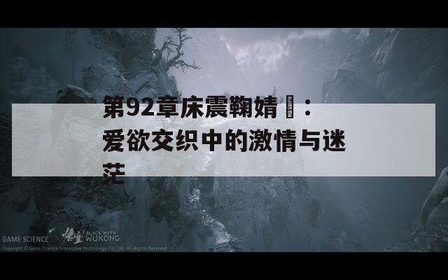 第92章床震鞠婧祎：爱欲交织中的激情与迷茫