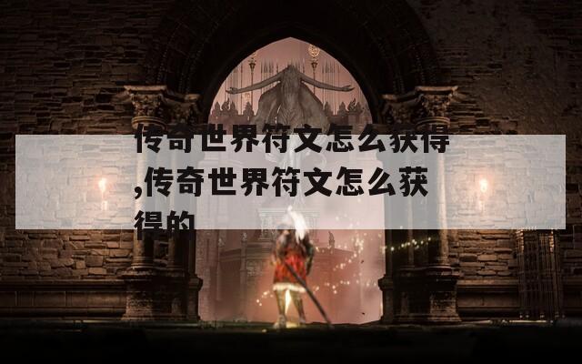 传奇世界符文怎么获得,传奇世界符文怎么获得的