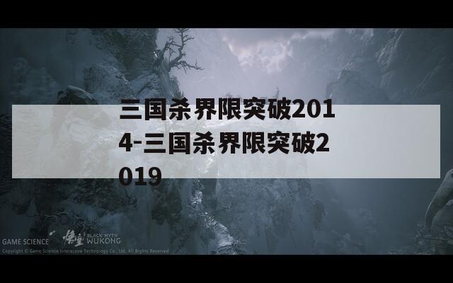 三国杀界限突破2014-三国杀界限突破2019