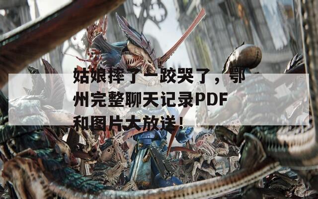 姑娘摔了一跤哭了，鄂州完整聊天记录PDF和图片大放送！