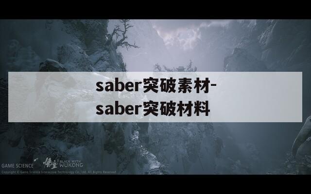 saber突破素材-saber突破材料