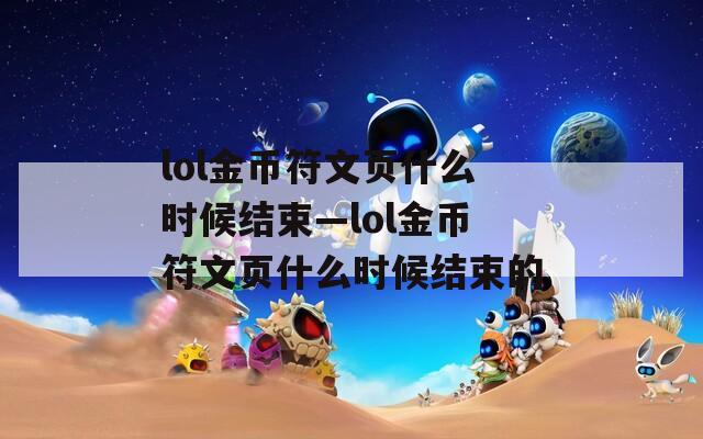 lol金币符文页什么时候结束—lol金币符文页什么时候结束的