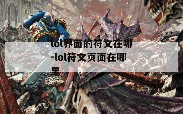 lol界面的符文在哪-lol符文页面在哪里