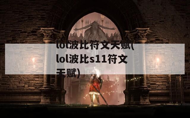 lol波比符文天赋(lol波比s11符文天赋)