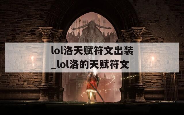 lol洛天赋符文出装_lol洛的天赋符文
