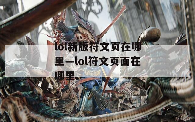 lol新版符文页在哪里—lol符文页面在哪里