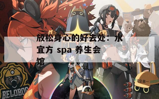 放松身心的好去处：水宜方 spa 养生会馆
