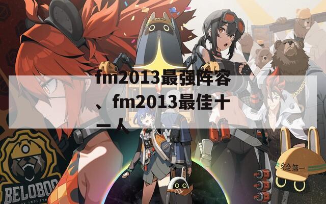 fm2013最强阵容、fm2013最佳十一人