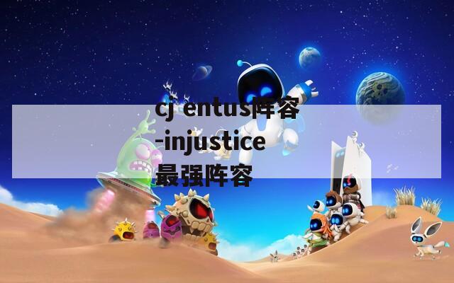 cj entus阵容-injustice最强阵容