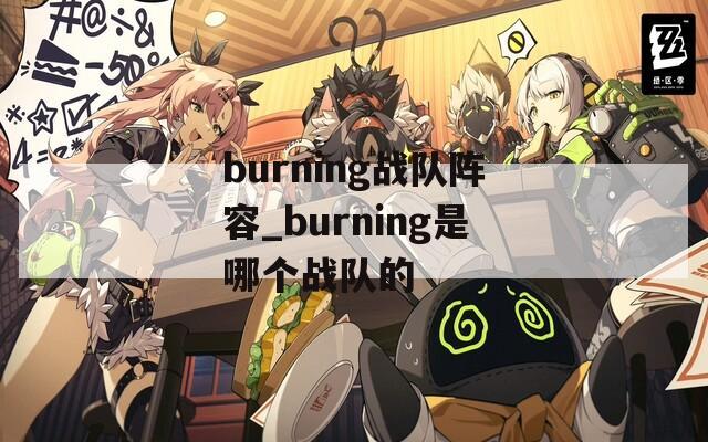 burning战队阵容_burning是哪个战队的
