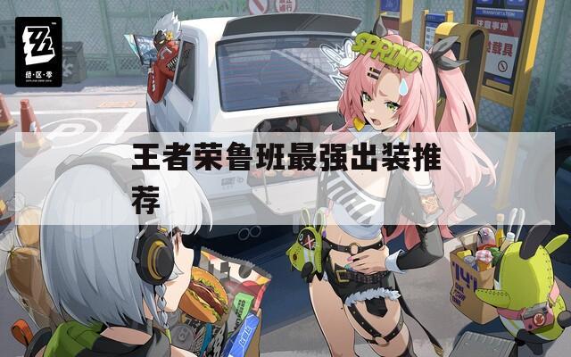 王者荣鲁班最强出装推荐