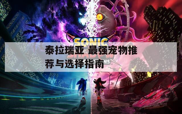 泰拉瑞亚 最强宠物推荐与选择指南