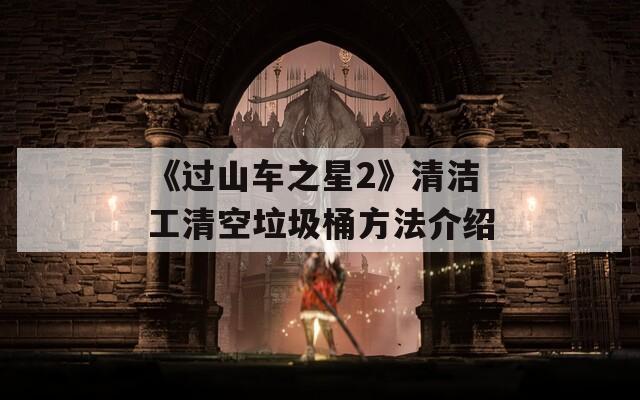《过山车之星2》清洁工清空垃圾桶方法介绍