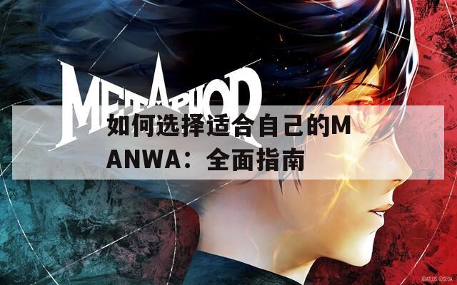 如何选择适合自己的MANWA：全面指南