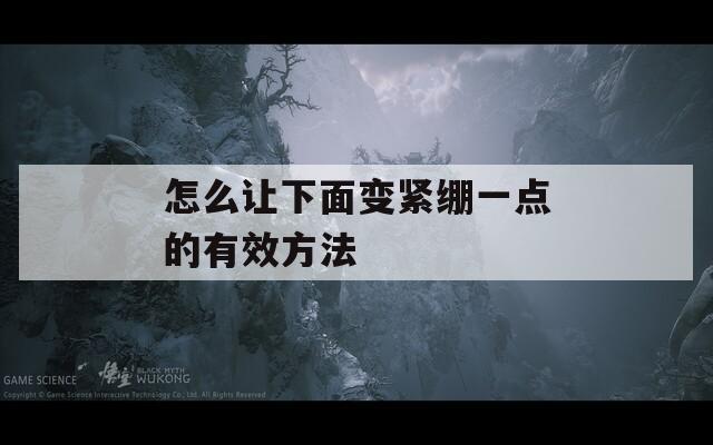 怎么让下面变紧绷一点的有效方法