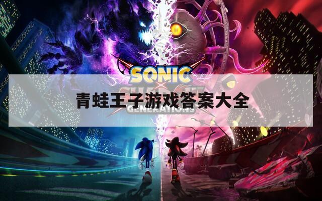 青蛙王子游戏答案大全