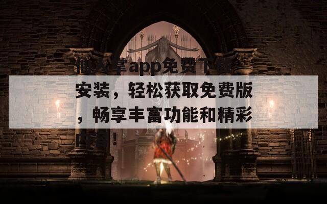 仙人掌app免费下载安装，轻松获取免费版，畅享丰富功能和精彩内容！