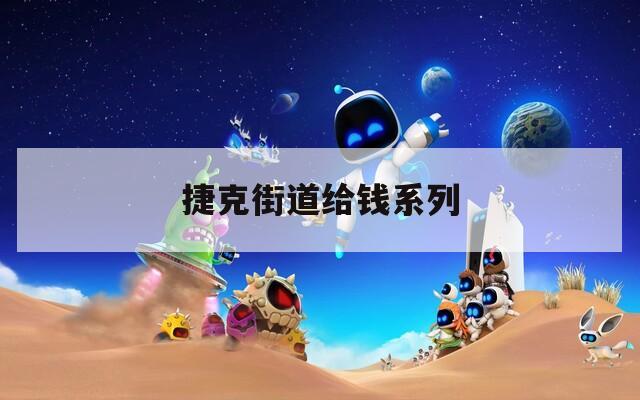 捷克街道给钱系列