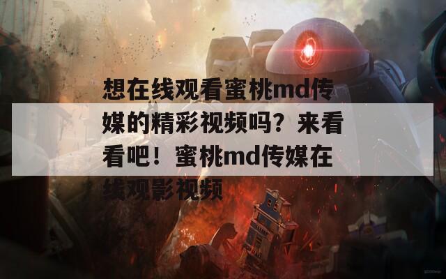 想在线观看蜜桃md传媒的精彩视频吗？来看看吧！蜜桃md传媒在线观影视频