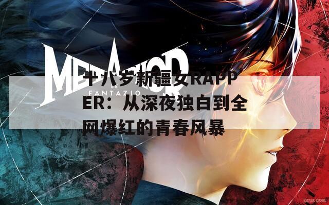 十八岁新疆女RAPPER：从深夜独白到全网爆红的青春风暴