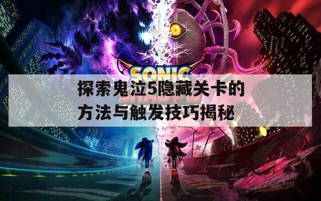 探索鬼泣5隐藏关卡的方法与触发技巧揭秘
