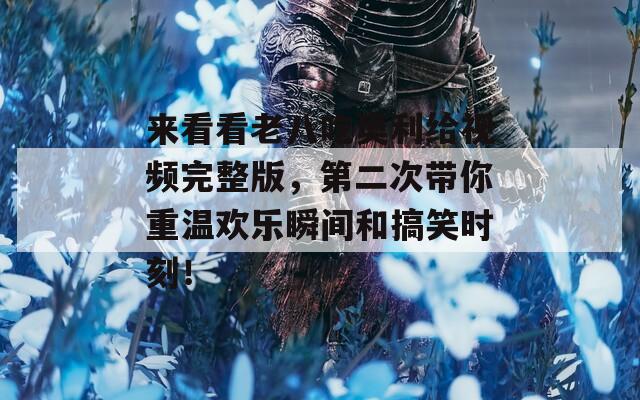 来看看老八吃奥利给视频完整版，第二次带你重温欢乐瞬间和搞笑时刻！