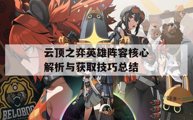 云顶之弈英雄阵容核心解析与获取技巧总结