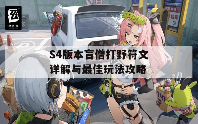 S4版本盲僧打野符文详解与最佳玩法攻略