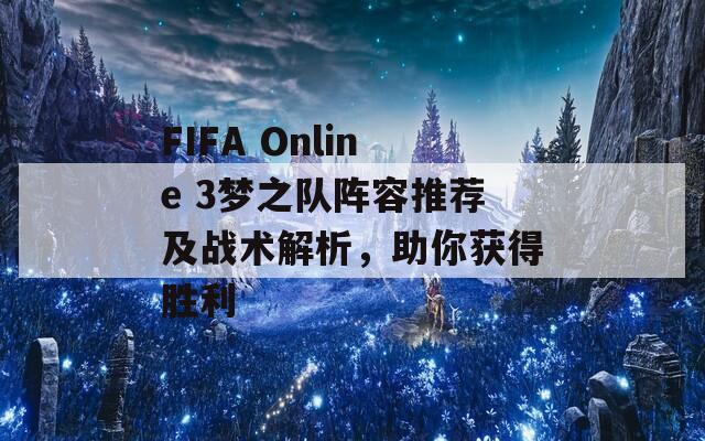 FIFA Online 3梦之队阵容推荐及战术解析，助你获得胜利