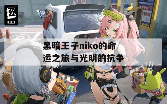 黑暗王子niko的命运之旅与光明的抗争