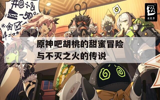 原神吧胡桃的甜蜜冒险与不灭之火的传说