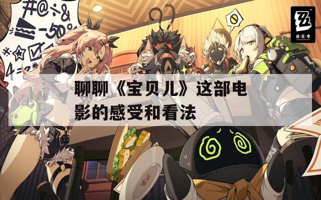聊聊《宝贝儿》这部电影的感受和看法