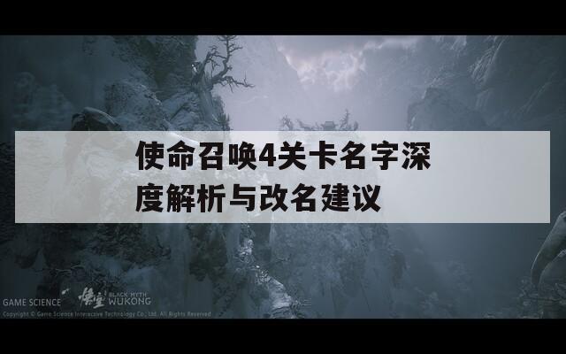使命召唤4关卡名字深度解析与改名建议
