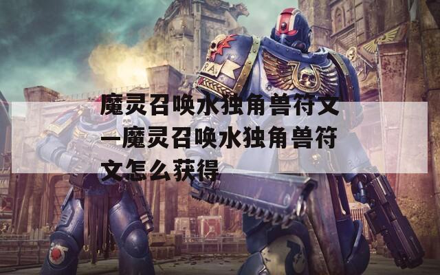 魔灵召唤水独角兽符文—魔灵召唤水独角兽符文怎么获得
