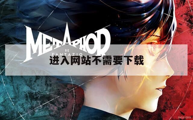 进入网站不需要下载
