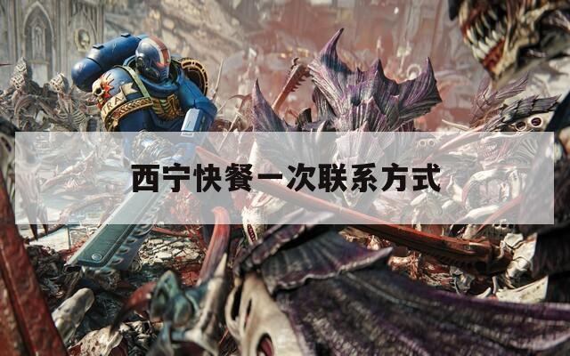西宁快餐一次联系方式