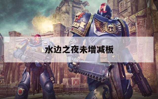 水边之夜未增减板
