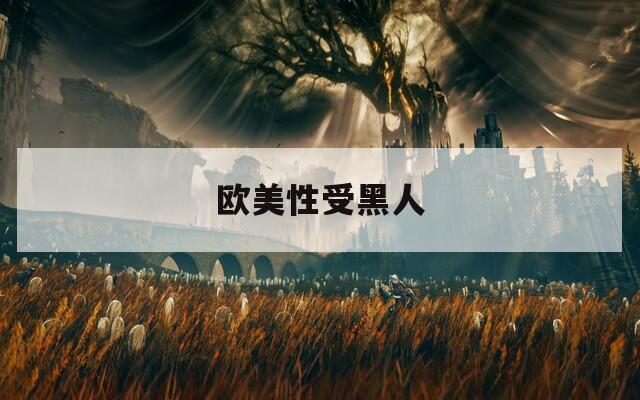 欧美性受黑人