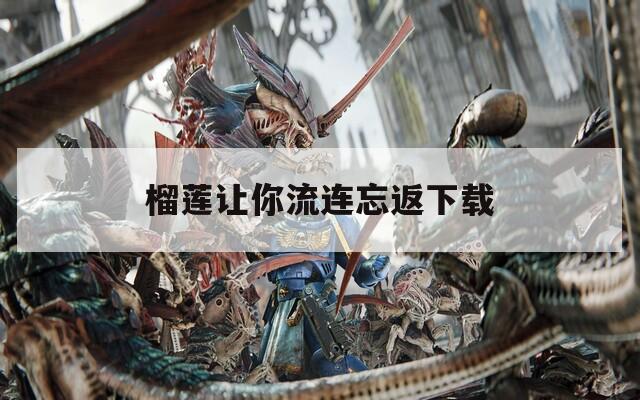 榴莲让你流连忘返下载