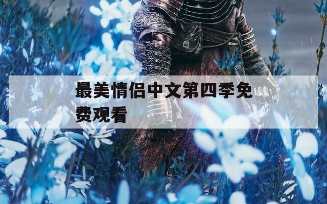 最美情侣中文第四季免费观看
