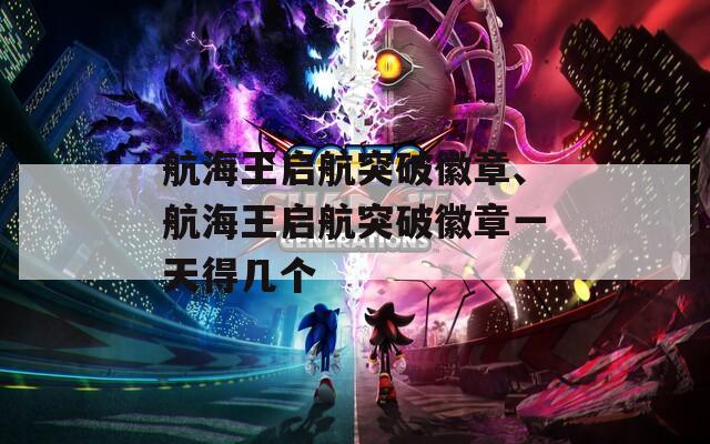 航海王启航突破徽章、航海王启航突破徽章一天得几个