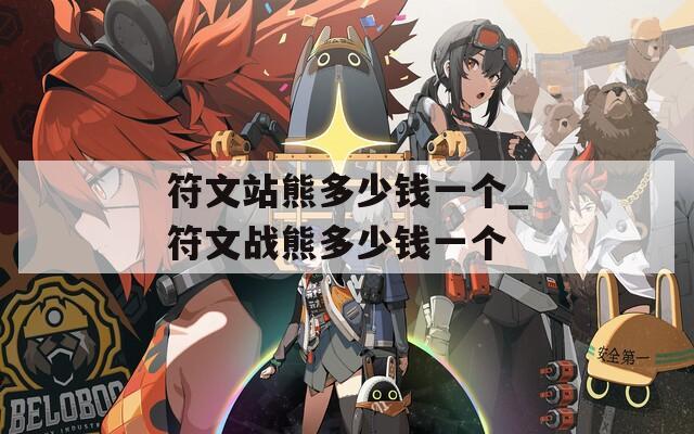 符文站熊多少钱一个_符文战熊多少钱一个
