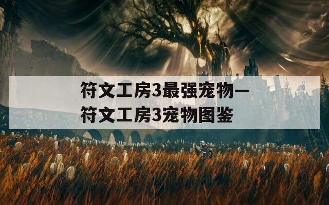 符文工房3最强宠物—符文工房3宠物图鉴