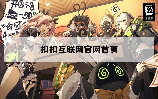 扣扣互联网官网首页