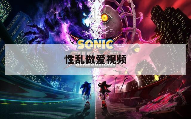 性乱做爱视频