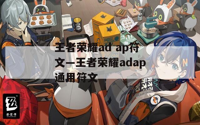 王者荣耀ad ap符文—王者荣耀adap通用符文