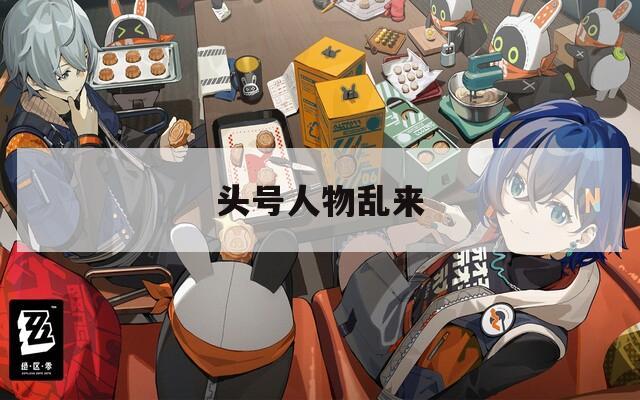 头号人物乱来