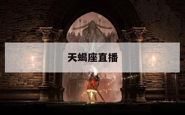 天蝎座直播